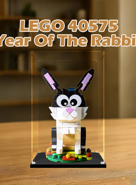 亚克力展示盒适用乐高40575兔年新年生肖兔手办积木模型收纳盒