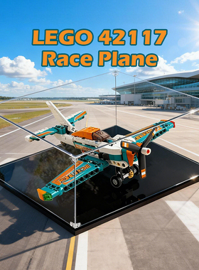 亚克力展示盒适用乐高42117竞技飞机积木模型收纳盒透明防尘罩