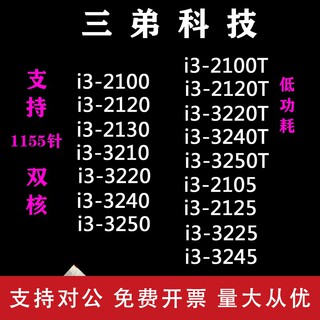 适用英特尔i3 2100 2120 2130 3210 3220 3240 台式机 CPU 1155针散片