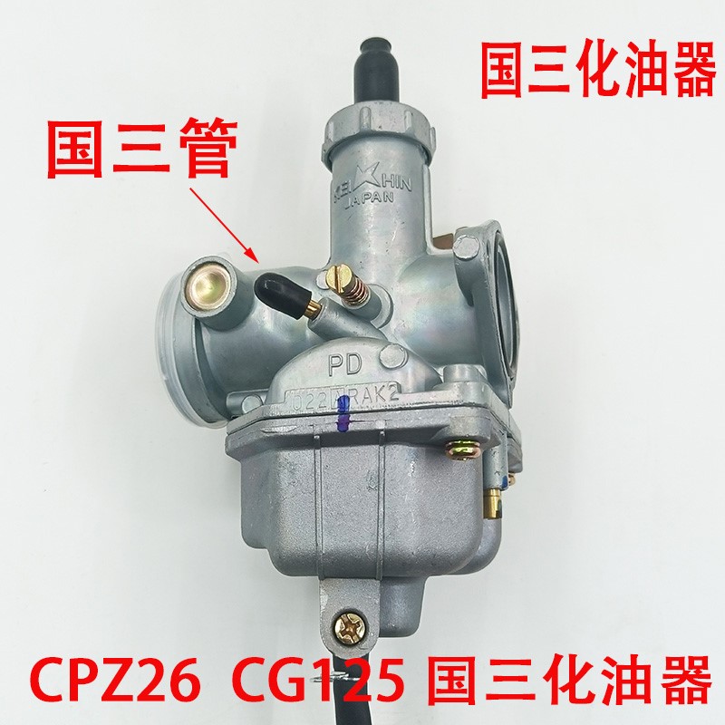 钱江宗申隆鑫CG125 CG150 CPZ26CPZ27国三化油器摩托车三轮车通用