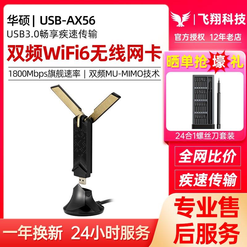 华硕wifi6无线网卡USB-AX56双频1800M接收器USB3.0台