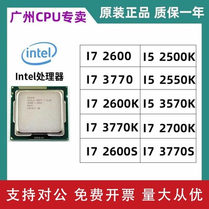 适用i7 2600 3770 3770K 2700K 2600K 2600s 3770s 1155接口散片CPU