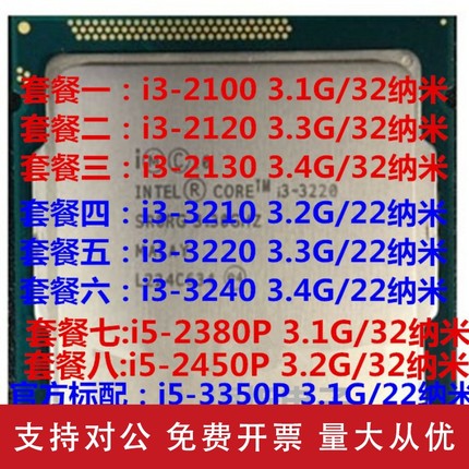 适用i3-2100 T 2120 2130 3210 3220 3240 i5 2380P 3350P CPU 散片