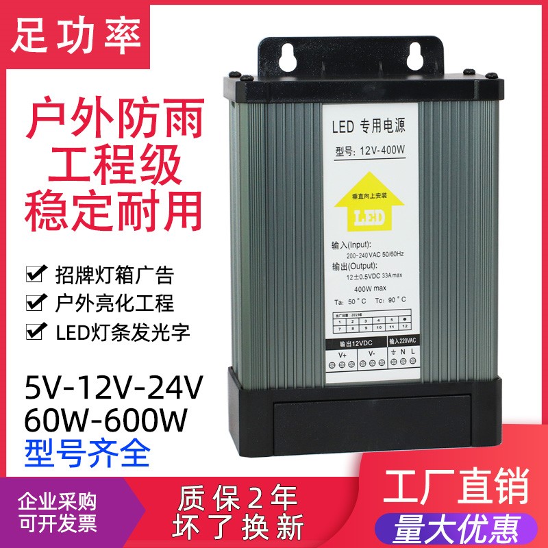 12V400W招牌灯箱LED广告发光字户外防雨开关电源变压器500W24V5V