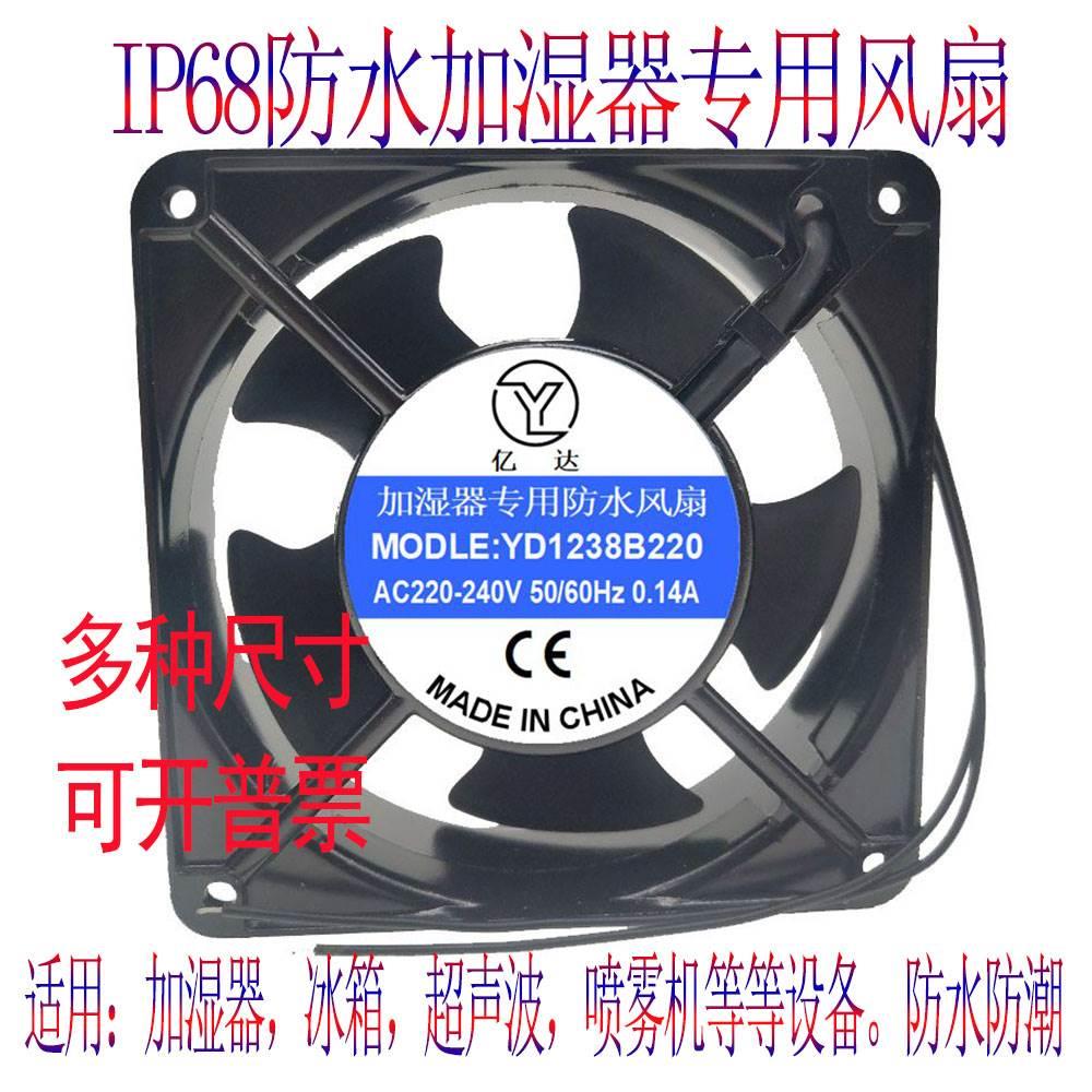 工业加湿器防水风扇220V冰柜/雾化器/冰箱/IP68防潮防湿散热风扇