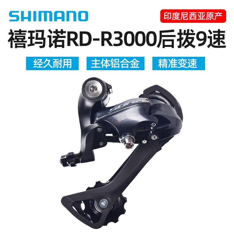 禧玛诺SORA R3000公路中腿短腿后拨折叠自行车9/18速后变速拨链器