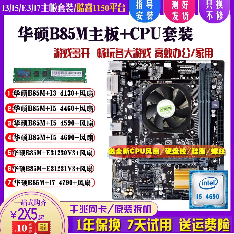 华硕B85M+I5 4690 4590台式机主板CPU套装I74790K E31231V3 4130