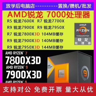 7800X3D 7600X 7700 CPU处理器散片 适用AMD锐龙7500F 7900X 7950X盒装