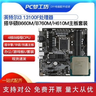 13100F散片CPU选配华硕B660M B760M 适用intel H610M主板CPU套