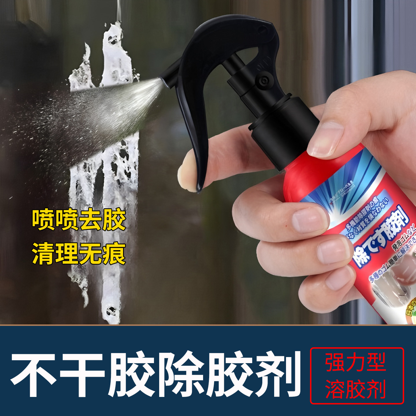 强力除胶剂不干胶清洁剂家用