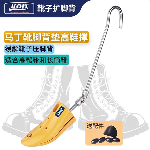 Jron靴子脚背垫高鞋撑靴撑扩鞋器
