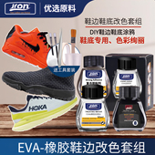 边改黑染膏eva鞋 Jron球鞋 鞋 底上色橡胶改色中底爆漆修复哑光边