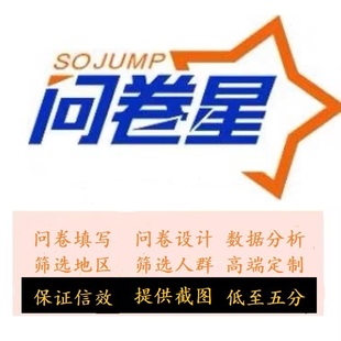 代填问卷星填写SPSS数据分析调查调研收集真人调数据问卷设计毕业