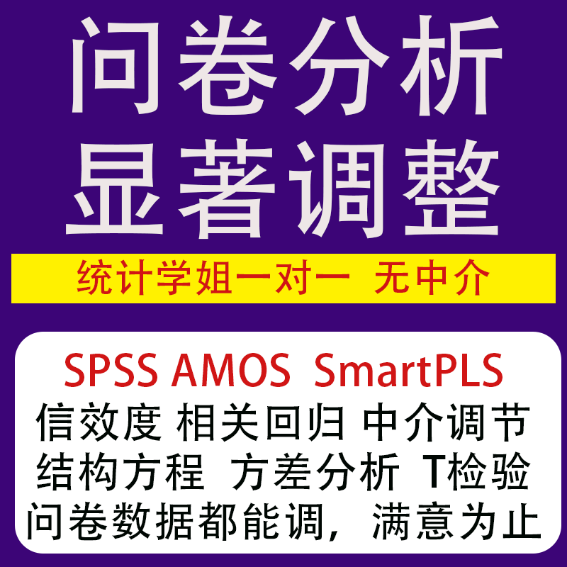 spss数据分析调整差异中介回归amos结构方程模型quatrics代填问卷