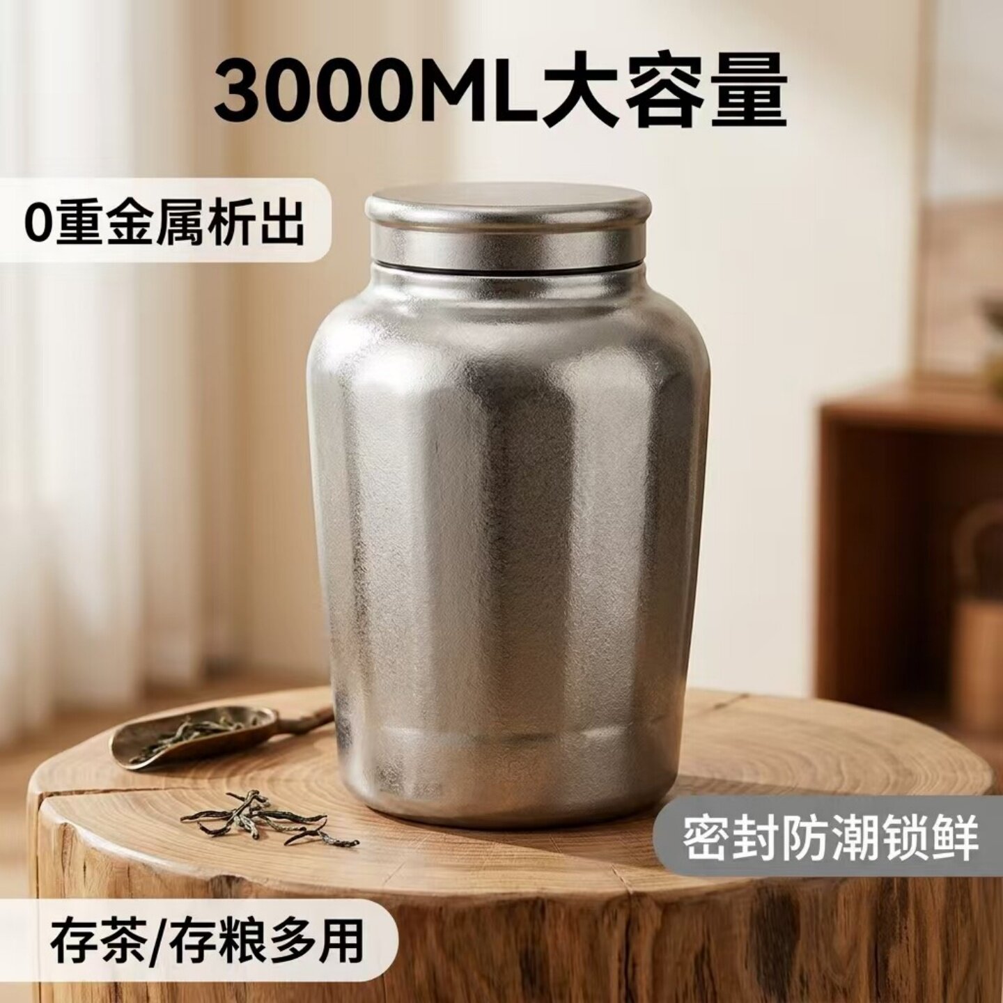 纯钛茶叶罐3L密封抑菌保鲜罐