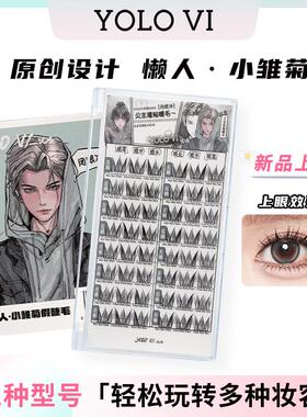【达人】YOLO VI 摇一夏小雏菊单簇分段式假睫毛新手仿真女款自然