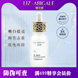 臻完颜VC靓肤精华液 臻完颜VC精华液 提亮去黄 淡化色沉暗沉