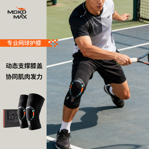 MOKOMAX专业网球专用护膝