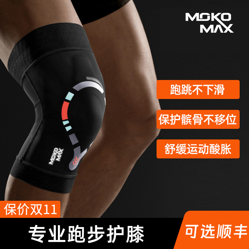 MOKOMAX 跑步护膝运动男膝盖专业篮球膝关节保护套女士跳绳髌骨带