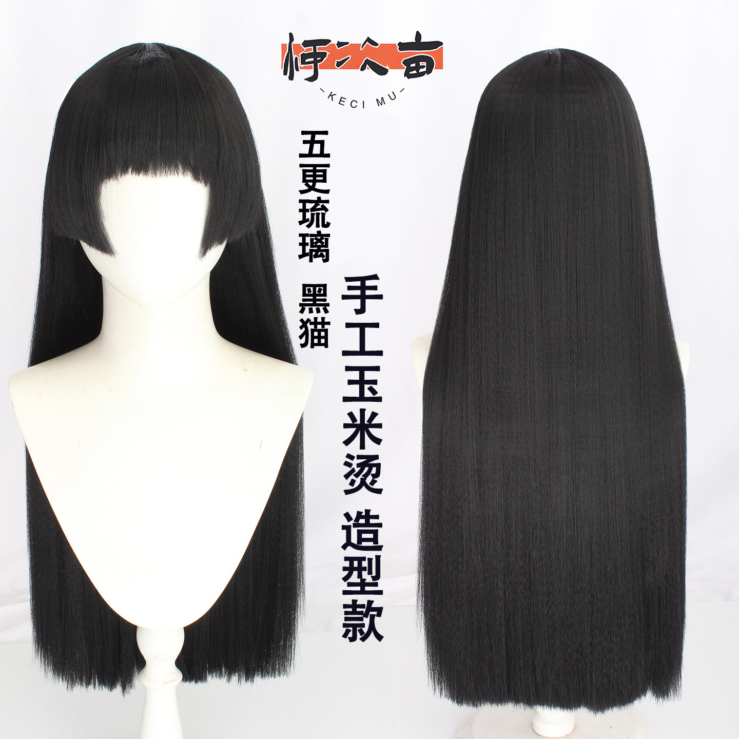 柯次亩五更琉璃cos假发黑猫造型款五更琉璃cosplay假发玉米烫