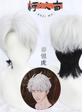 柯次亩 虚拟偶像 PLAVE 都银虎EUNHO cos 假银白 打毛送发料