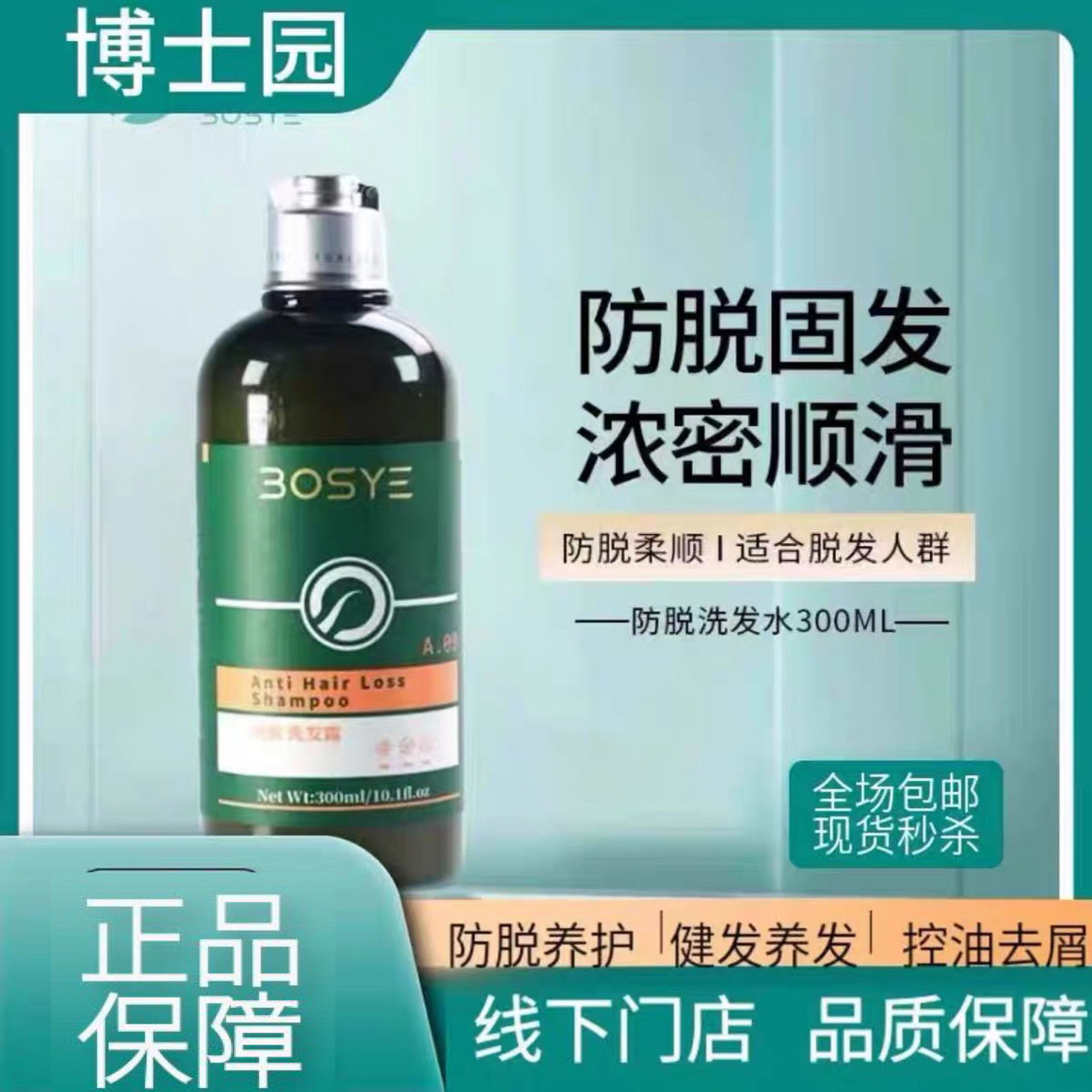 博士园防脱洗发水止脱温和清洁防脱洗发露正品
