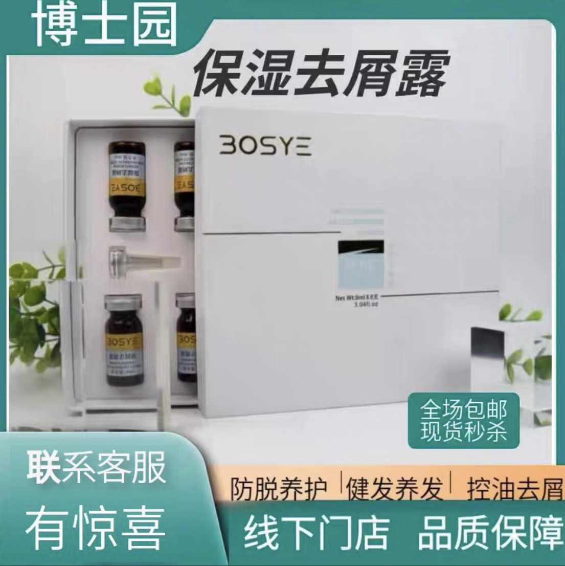 博士园保湿去屑露补水深度清洁滋养修复BOSYE门店正品