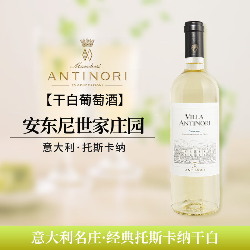 意大利原瓶进口 超级托斯卡纳 安东尼世家红酒干红干白葡萄酒单支