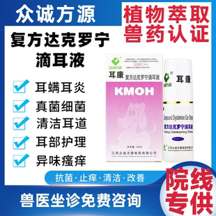 众诚方源耳康滴耳液猫狗狗耳螨真菌细菌耳炎宠物犬用复方达克罗宁