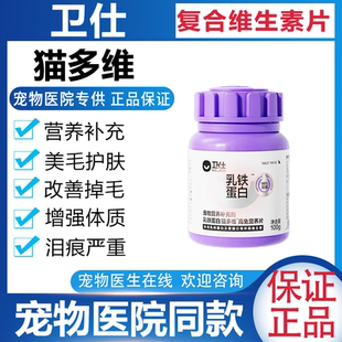 卫仕乳铁蛋白维生素猫多维营养补充剂猫咪专用复合免疫维b宠物