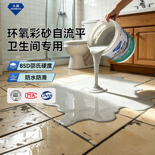 【久诺】翻新改造卫生间环氧彩砂