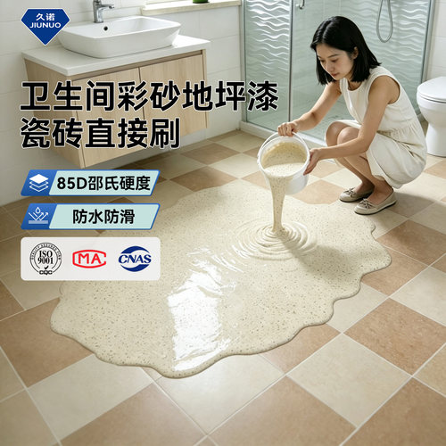 久诺卫生间环氧彩砂地坪防水防滑