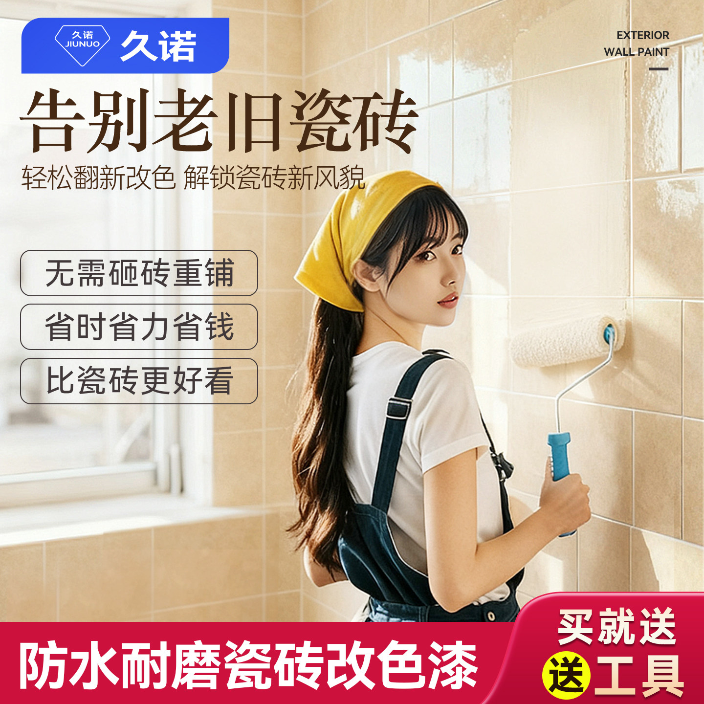 久诺瓷砖改色漆化妆室地砖翻新防水耐磨自刷厨房墙面环保净味涂料