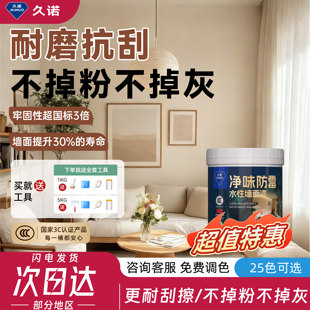 久诺室内乳胶漆内墙耐磨耐刮涂料家用面漆刷白不掉灰不掉粉墙面漆