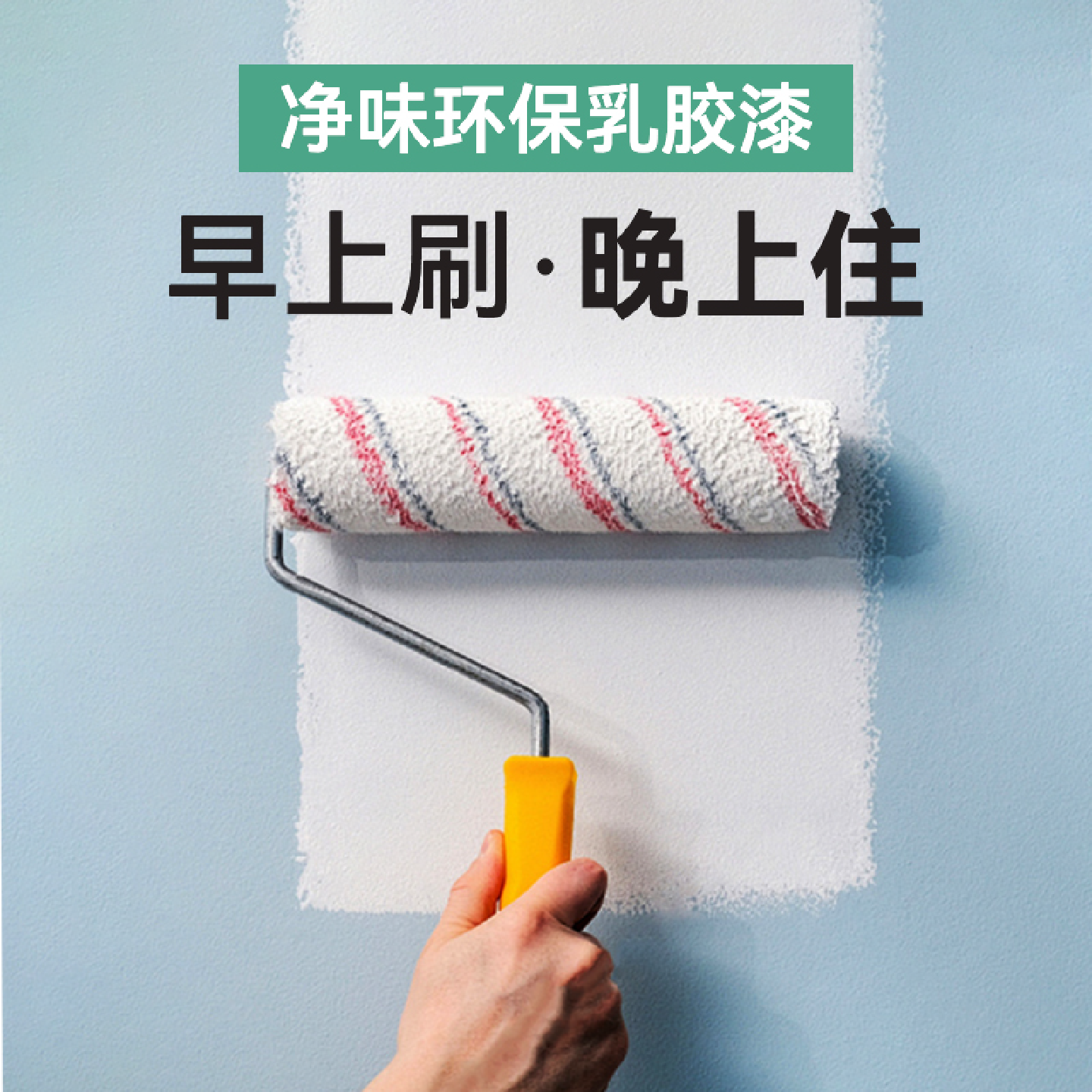 久诺室内乳胶漆自刷内墙涂料家用面漆刷白白色防霉防水油漆墙面漆