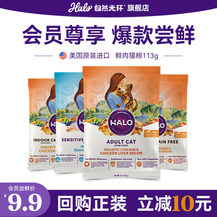 【U先试用】美国进口Halo自然光环纯鲜肉幼成猫粮试吃装113g