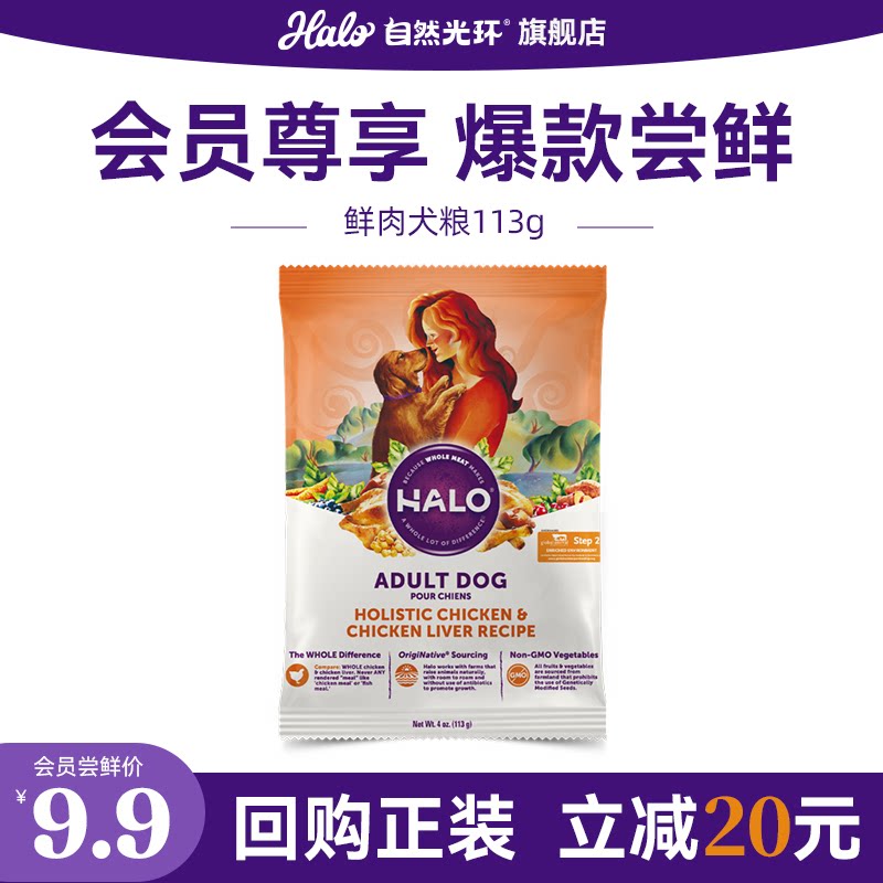 【U先】美国进口Halo自然光环狗粮中大型成犬粮鸡肉味试吃装113g