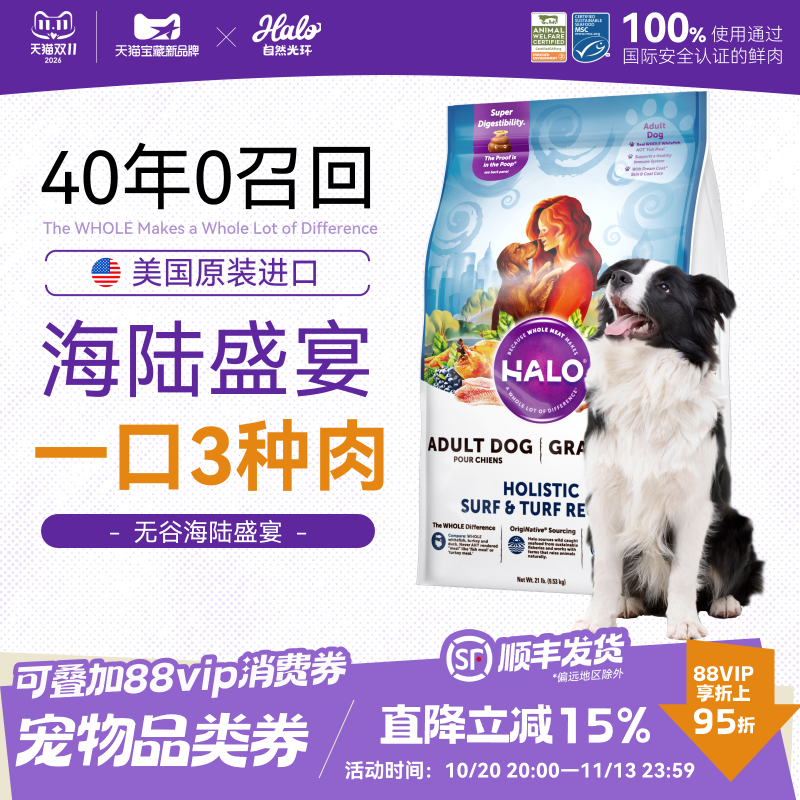 美国进口Halo自然光环中大型成犬专用狗粮海陆盛宴美毛犬粮4.5kg