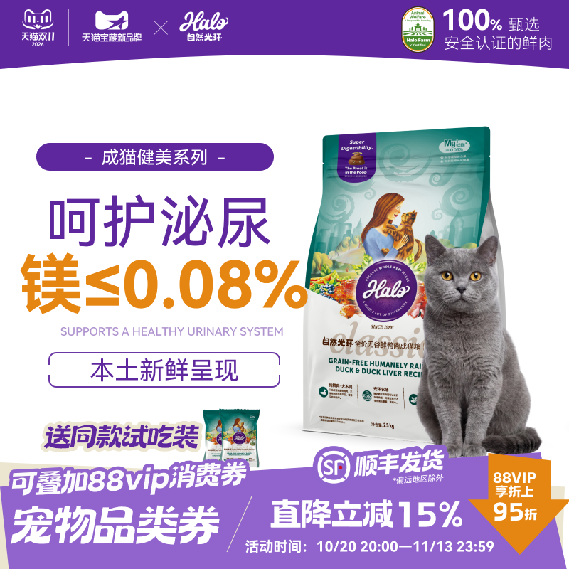 halo自然光环全价无谷鲜肉克软便健美体态呵护泌尿低磷鸭肉成猫粮