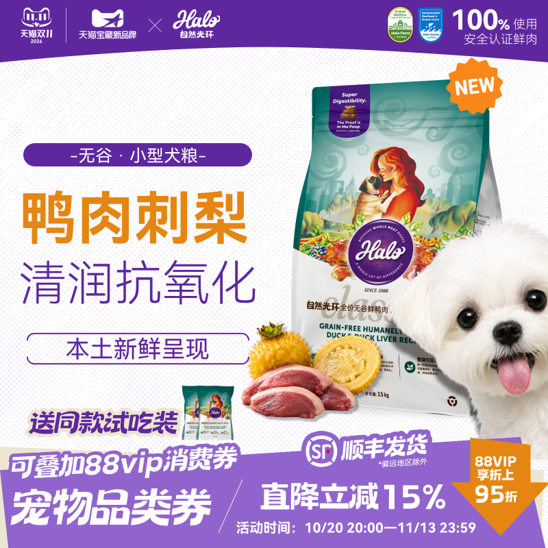 Halo自然光环鸭肉刺梨低脂轻体狗粮健美体态低敏三文鱼小型犬狗粮