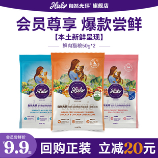 【U先试用】Halo自然光环纯鲜肉肠胃养护全价成猫粮试吃装50g*2