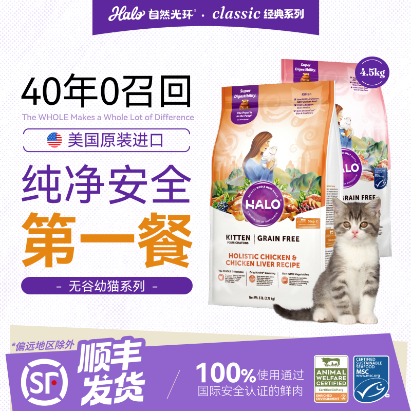 美国进口Halo自然光环幼猫猫粮纯鲜肉成长营养幼猫粮6磅/10磅