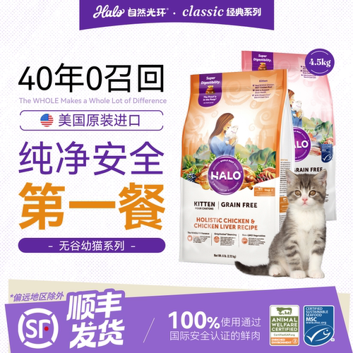 美国进口Halo自然光环幼猫猫粮纯鲜肉成长营养幼猫粮6磅/10磅