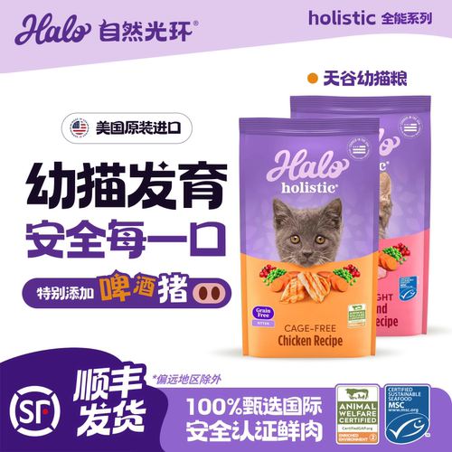 美国进口Halo自然光环纯鲜肉猫粮holistic全能系列幼猫猫粮10磅