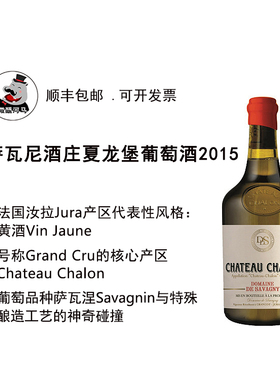 法国汝拉产区夏龙堡汝拉黄酒2015Chateau-Chalon Vin Jaune