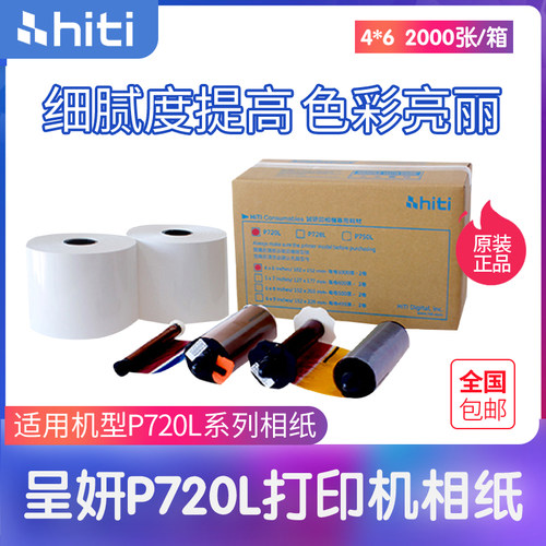 hiti呈妍打印纸P720L热升华打印机相纸色带墨盒 6寸7寸8寸包邮