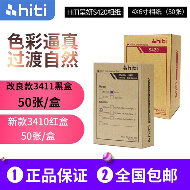 hiti呈研S420打印机热升华相纸色带墨盒3415黑色照片纸打印纸包邮