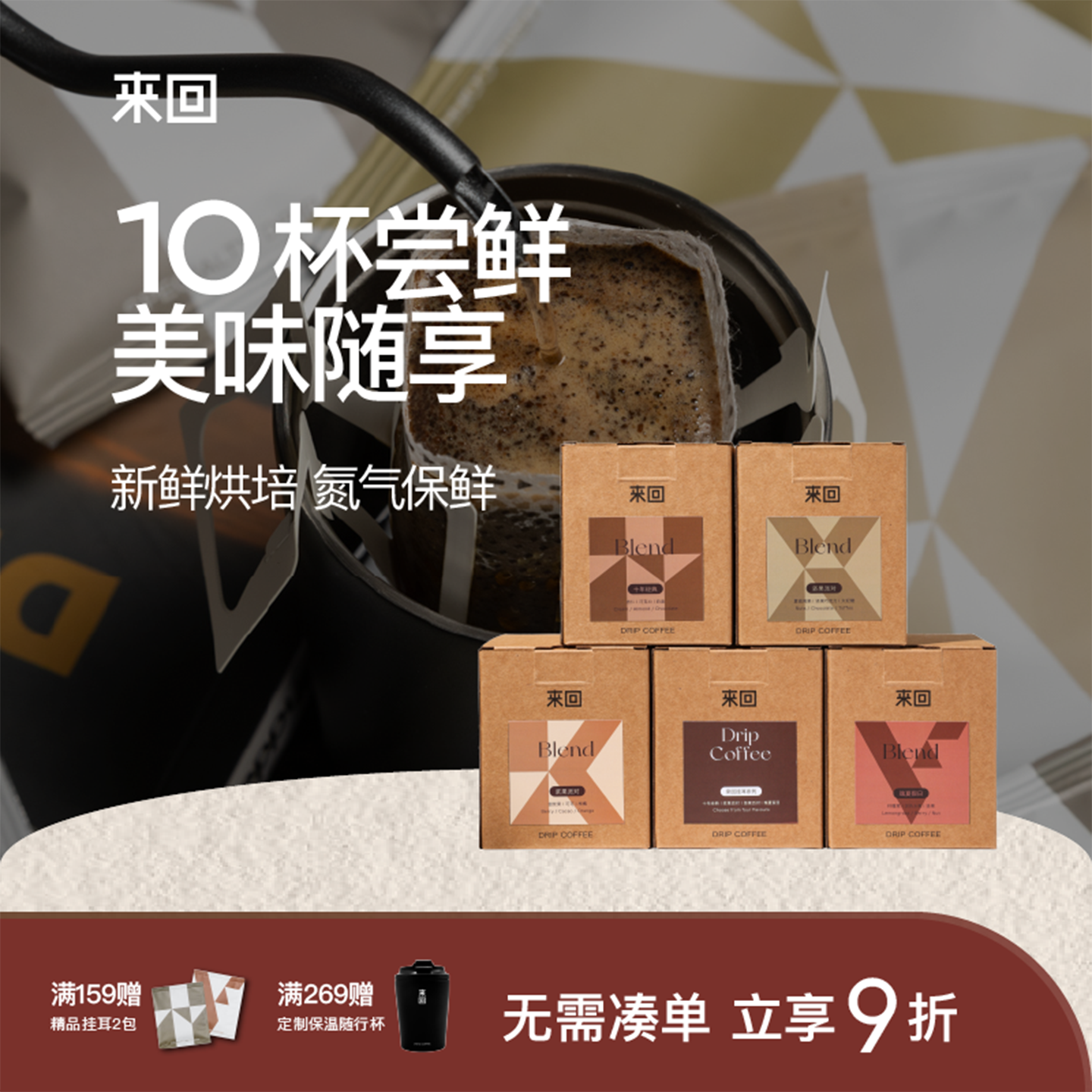 来回精品挂耳咖啡体验装