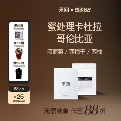 来回咖啡蜜处理哥伦比亚卡杜拉