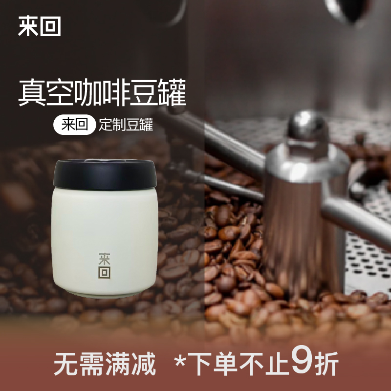 来回咖啡定制真空咖啡豆罐来回咖啡周边咖啡器具咖啡豆存放器具